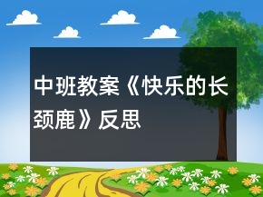 中班教案《快樂的長(zhǎng)頸鹿》反思