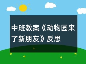 中班教案《動(dòng)物園來(lái)了新朋友》反思