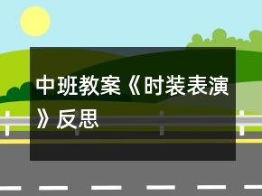 中班教案《時裝表演》反思
