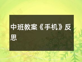 中班教案《手機(jī)》反思