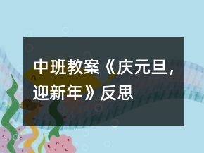 中班教案《“慶元旦，迎新年”》反思