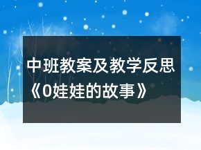中班教案及教學(xué)反思《0娃娃的故事》