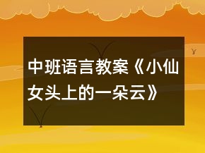 中班語言教案《小仙女頭上的一朵云》