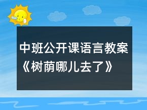 中班公開課語言教案《樹蔭哪兒去了》反思