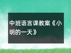 中班語言課教案《小明的一天》