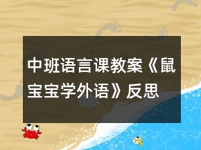 中班語言課教案《鼠寶寶學外語》反思
