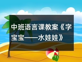 中班語言課教案《字寶寶――水娃娃》反思
