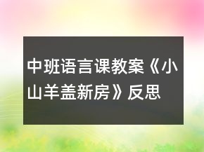 中班語言課教案《小山羊蓋新房》反思