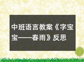 中班語言教案《字寶寶――春雨》反思
