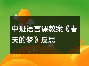 中班語言課教案《春天的夢(mèng)》反思