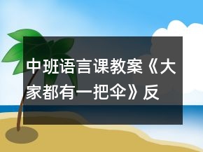 中班語(yǔ)言課教案《大家都有一把傘》反思