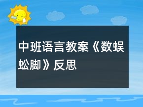 中班語言教案《數(shù)蜈蚣腳》反思