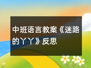 中班語言教案《迷路的丫丫》反思