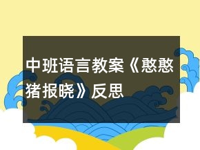 中班語言教案《憨憨豬報曉》反思