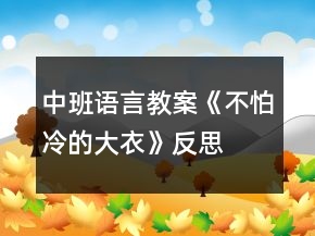 中班語言教案《不怕冷的大衣》反思