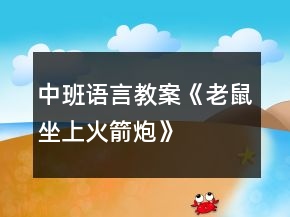 中班語言教案《老鼠坐上火箭炮》