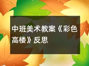 中班美術(shù)教案《彩色高樓》反思