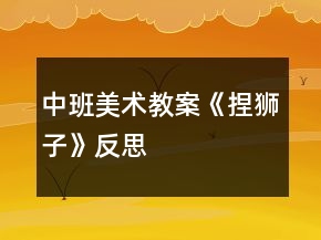 中班美術(shù)教案《捏獅子》反思
