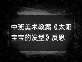 中班美術教案《太陽寶寶的發(fā)型》反思