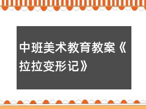 中班美術(shù)教育教案《“拉拉”變形記》反思