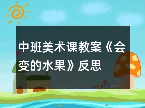 中班美術(shù)課教案《會變的水果》反思