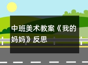 中班美術(shù)教案《我的媽媽》反思