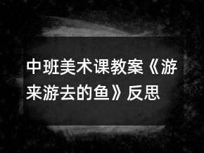 中班美術(shù)課教案《游來游去的魚》反思
