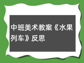 中班美術(shù)教案《水果列車》反思