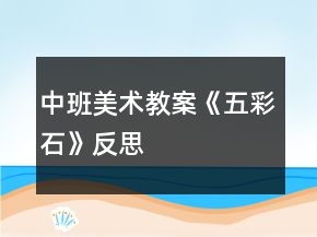 中班美術教案《五彩石》反思