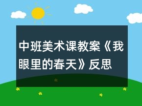 中班美術課教案《我眼里的春天》反思