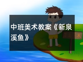 中班美術(shù)教案《新泉溪魚》