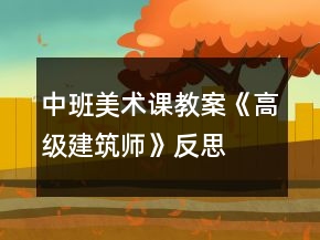 中班美術(shù)課教案《高級建筑師》反思