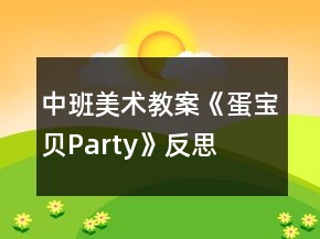 中班美術(shù)教案《蛋寶貝Party》反思
