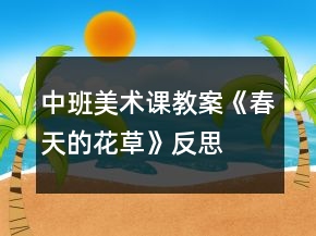中班美術(shù)課教案《春天的花草》反思