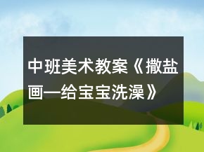 中班美術(shù)教案《撒鹽畫―給寶寶洗澡》反思