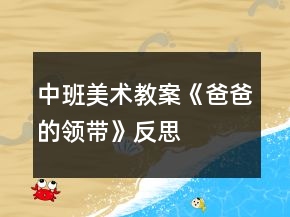 中班美術(shù)教案《爸爸的領(lǐng)帶》反思