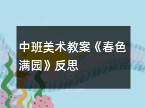 中班美術(shù)教案《春色滿園》反思