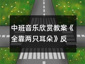 中班音樂欣賞教案《全靠兩只耳朵》反思
