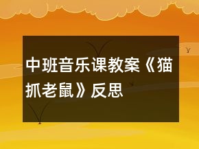 中班音樂課教案《貓抓老鼠》反思