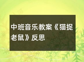 中班音樂教案《貓捉老鼠》反思