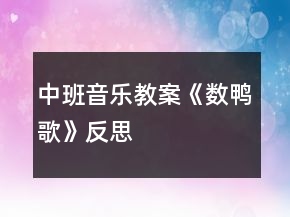 中班音樂教案《數(shù)鴨歌》反思