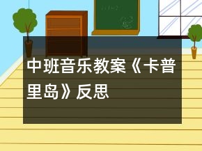 中班音樂教案《卡普里島》反思