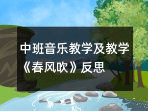 中班音樂(lè)教學(xué)及教學(xué)《春風(fēng)吹》反思