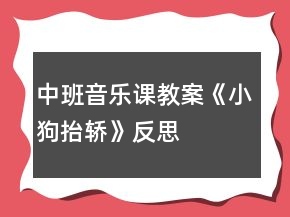 中班音樂課教案《小狗抬轎》反思