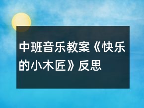 中班音樂教案《快樂的小木匠》反思