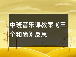 中班音樂課教案《三個和尚》反思