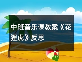中班音樂課教案《花貍虎》反思