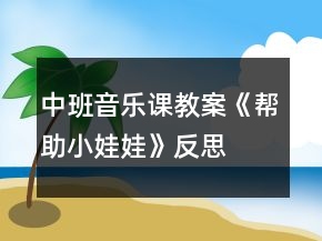 中班音樂課教案《幫助小娃娃》反思