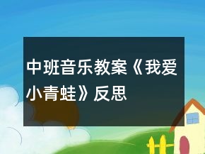 中班音樂教案《我愛小青蛙》反思