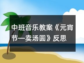 中班音樂教案《元宵節(jié)―賣湯圓》反思
